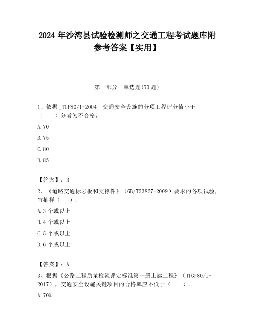 2024年沙湾县试验检测师之交通工程考试题库附参考答案【实用】