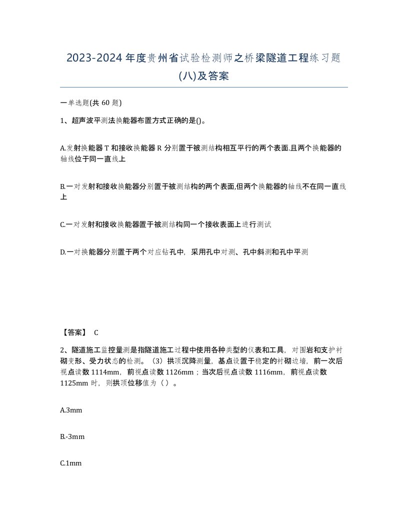 2023-2024年度贵州省试验检测师之桥梁隧道工程练习题八及答案