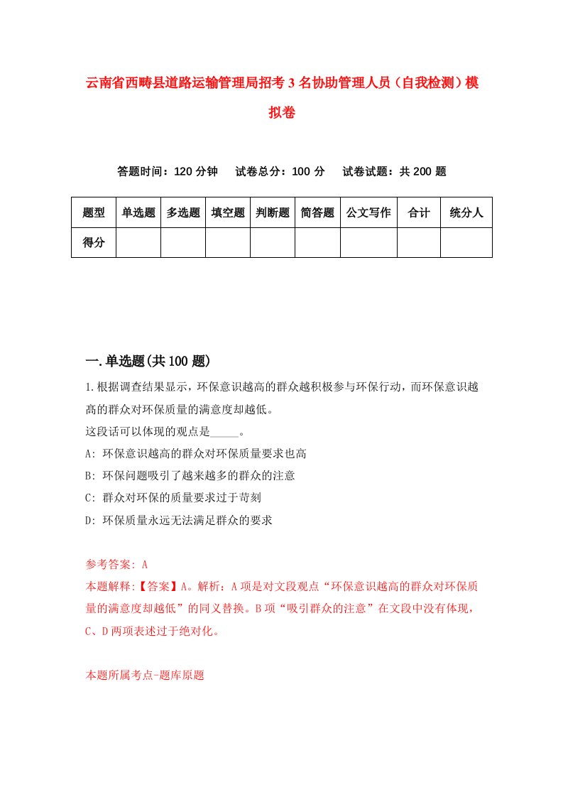 云南省西畴县道路运输管理局招考3名协助管理人员自我检测模拟卷9