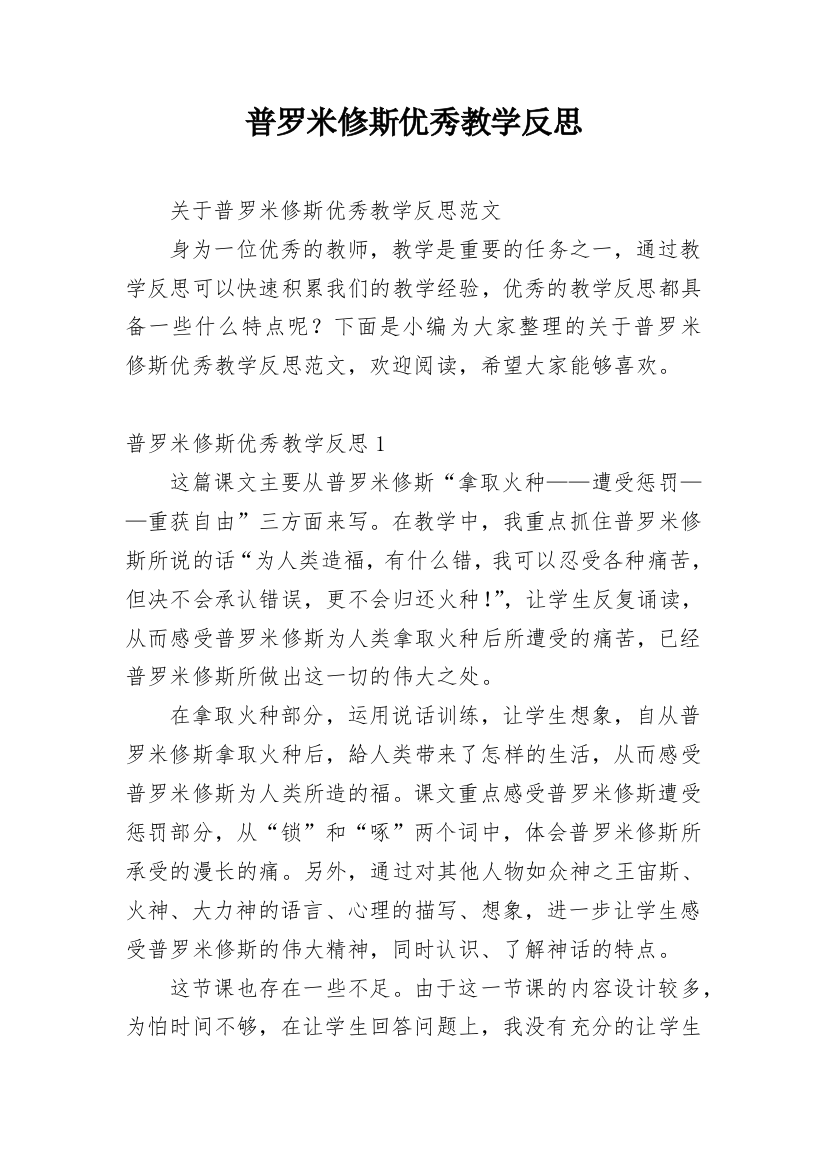 普罗米修斯优秀教学反思