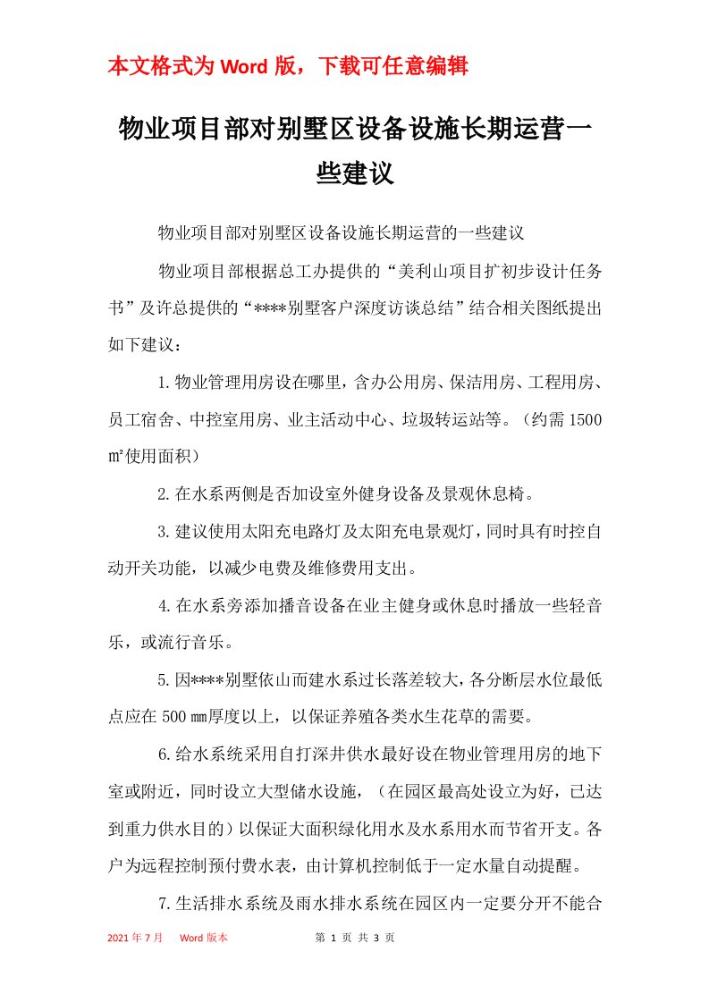 物业项目部对别墅区设备设施长期运营一些建议