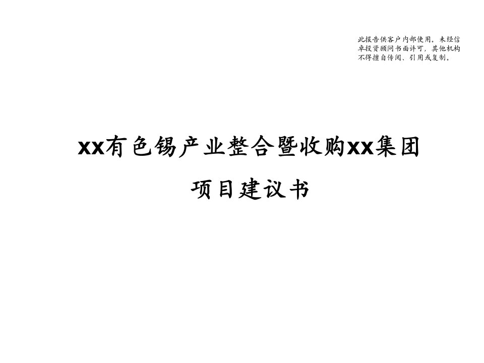 项目管理-有色锡产业整合暨收购项目建议书