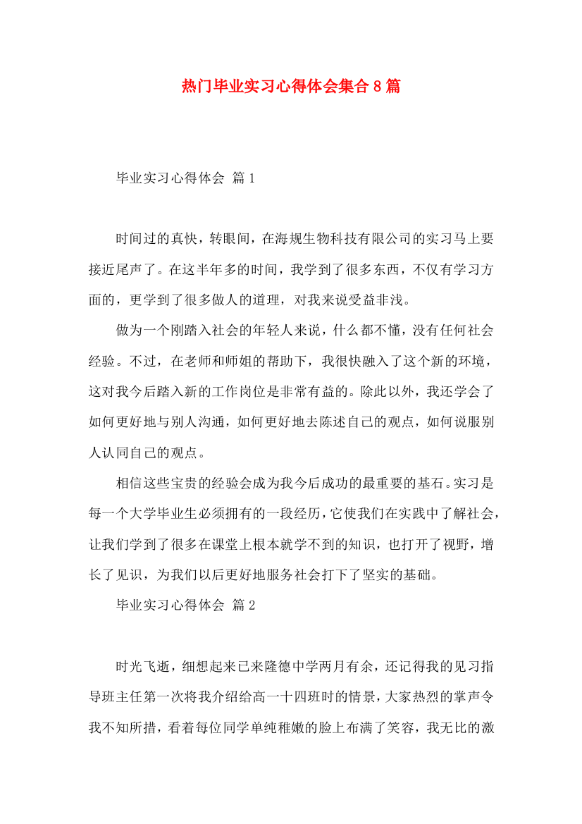 热门毕业实习心得体会集合8篇