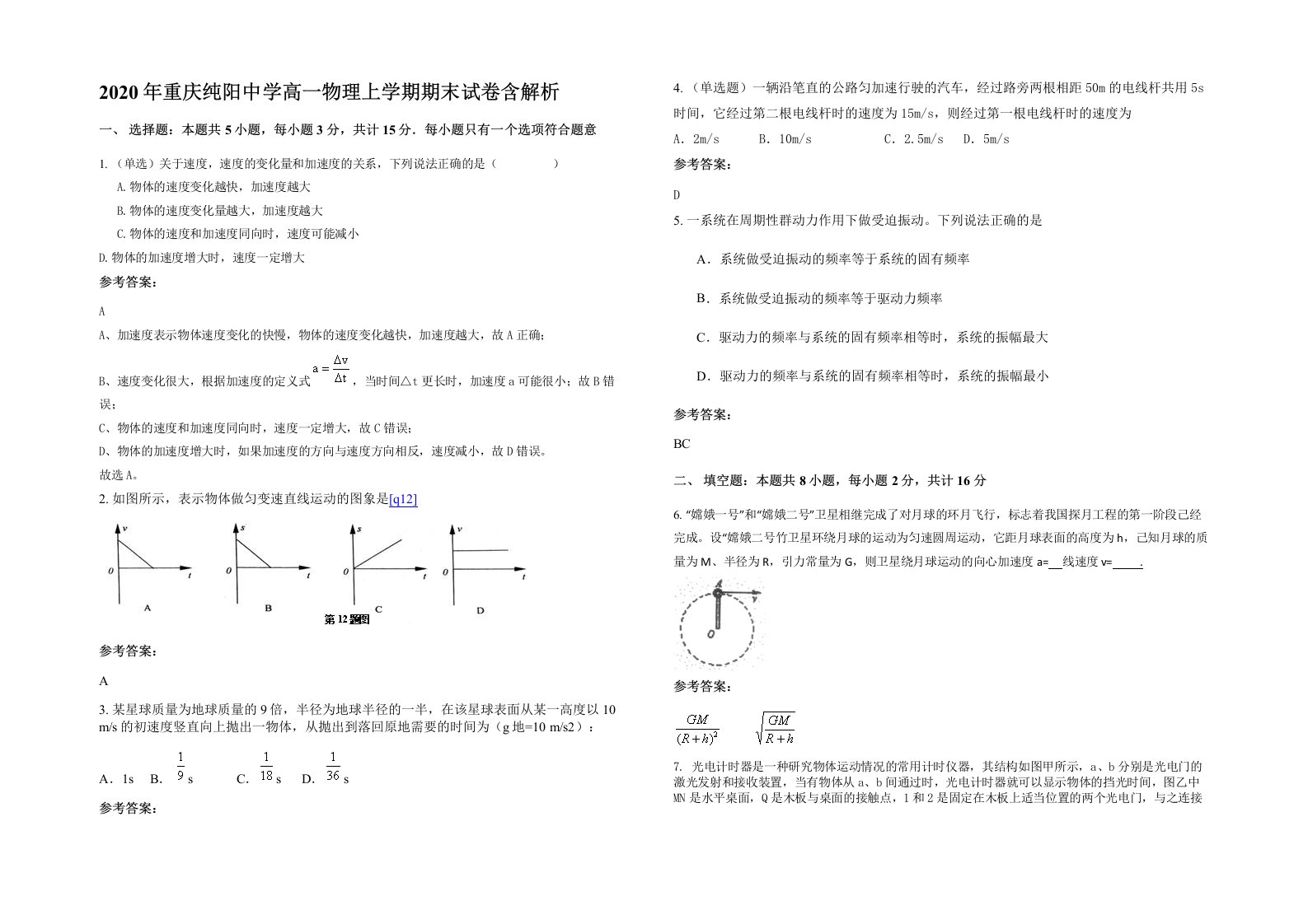 2020年重庆纯阳中学高一物理上学期期末试卷含解析