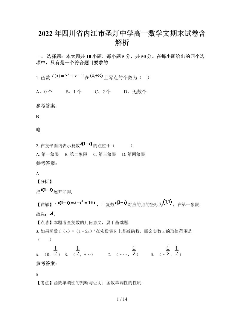 2022年四川省内江市圣灯中学高一数学文期末试卷含解析