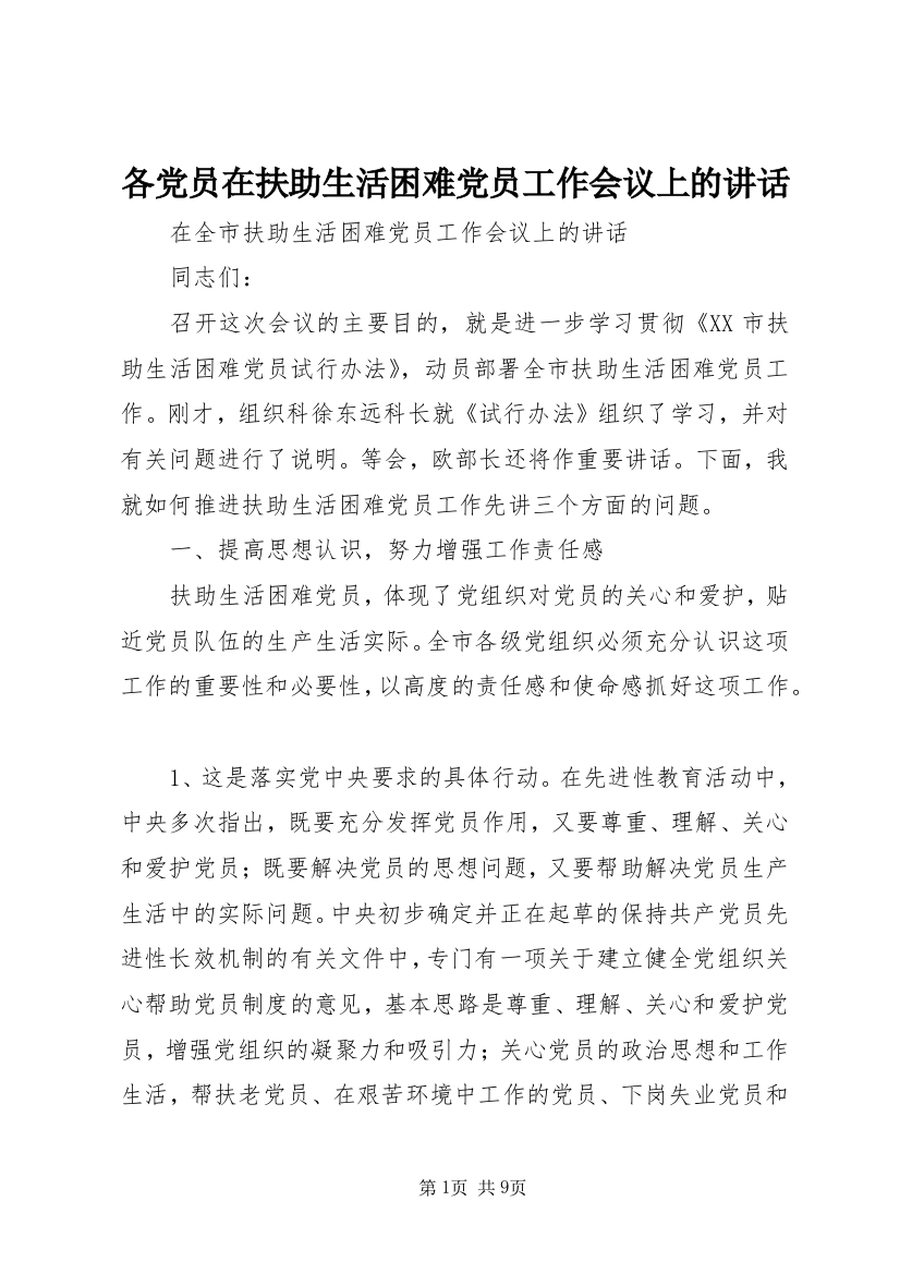 各党员在扶助生活困难党员工作会议上的讲话