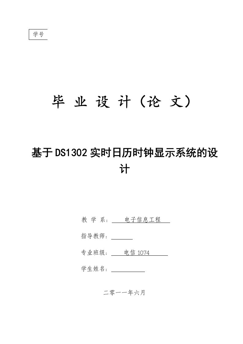 [优秀毕业设计精品]基于DS1302实时日历时钟显示系统的设计