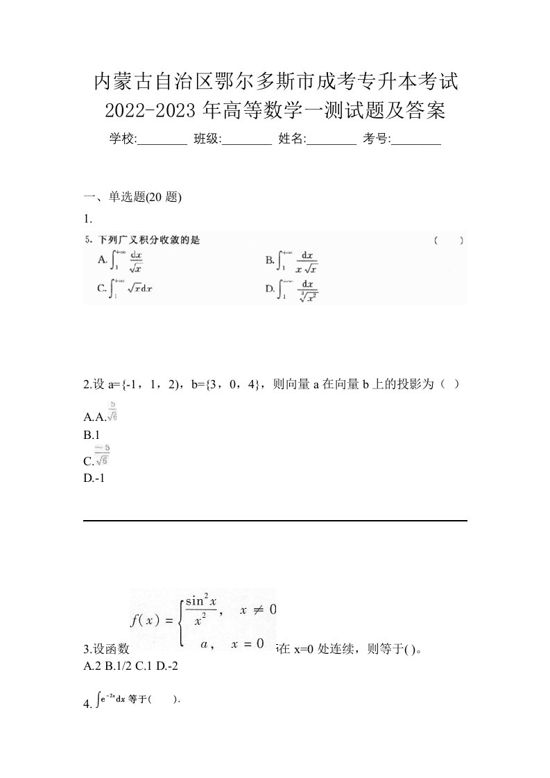 内蒙古自治区鄂尔多斯市成考专升本考试2022-2023年高等数学一测试题及答案