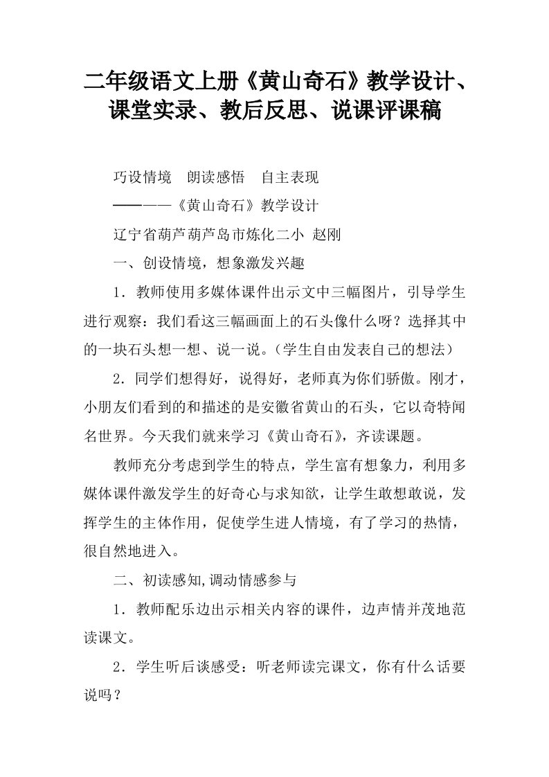 二年级语文上册《黄山奇石》教学设计、课堂实录、教后反思、说课评课稿