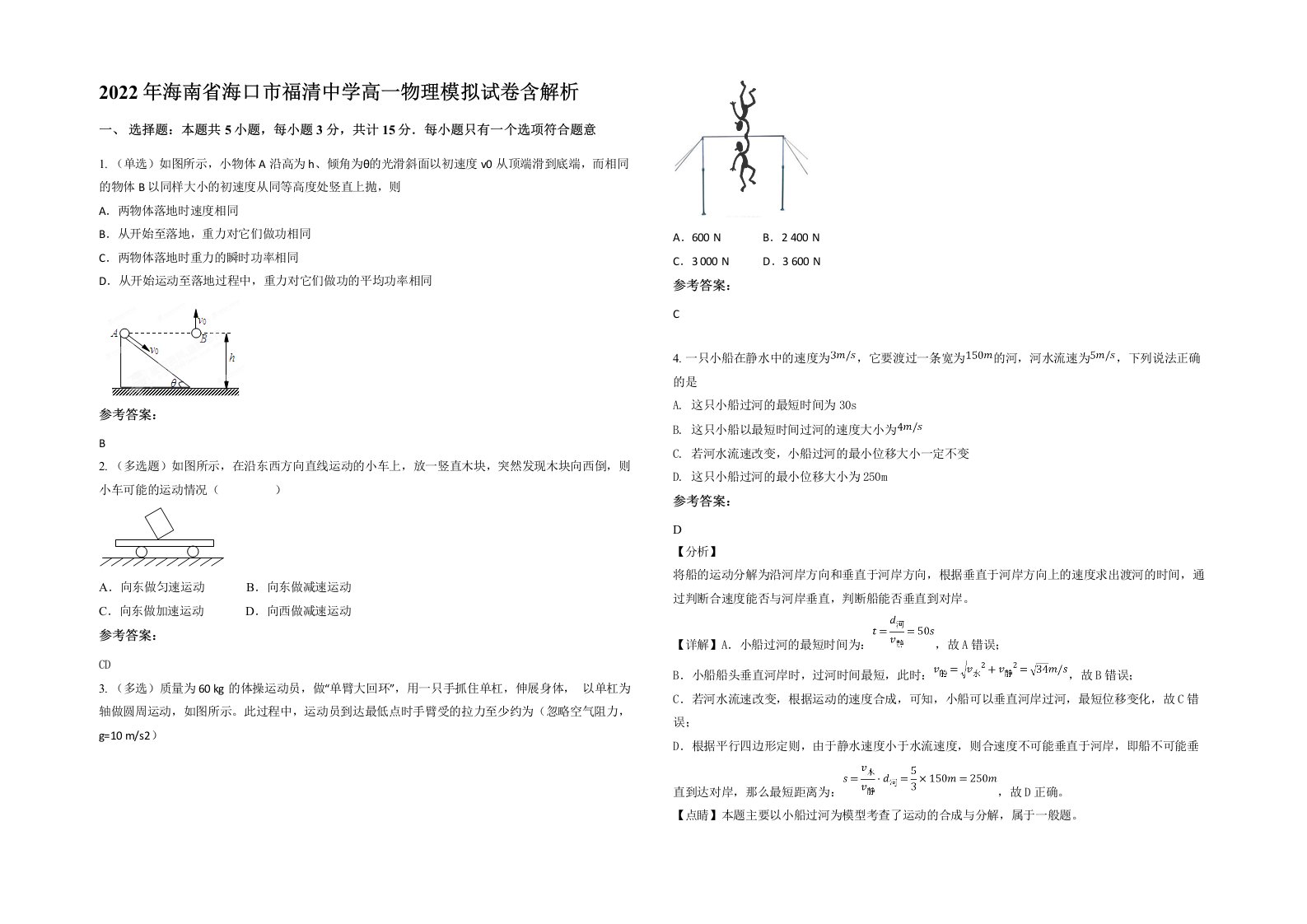 2022年海南省海口市福清中学高一物理模拟试卷含解析