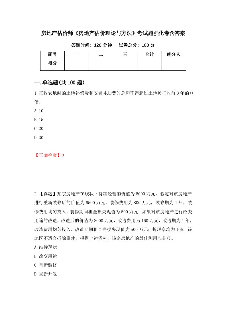 房地产估价师房地产估价理论与方法考试题强化卷含答案46