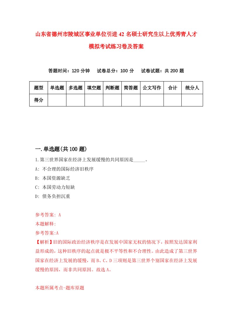 山东省德州市陵城区事业单位引进42名硕士研究生以上优秀青人才模拟考试练习卷及答案第6期