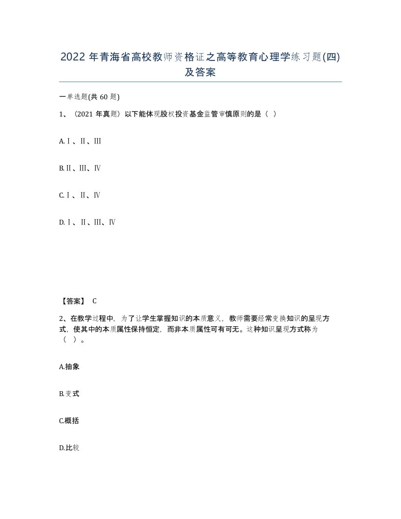 2022年青海省高校教师资格证之高等教育心理学练习题四及答案