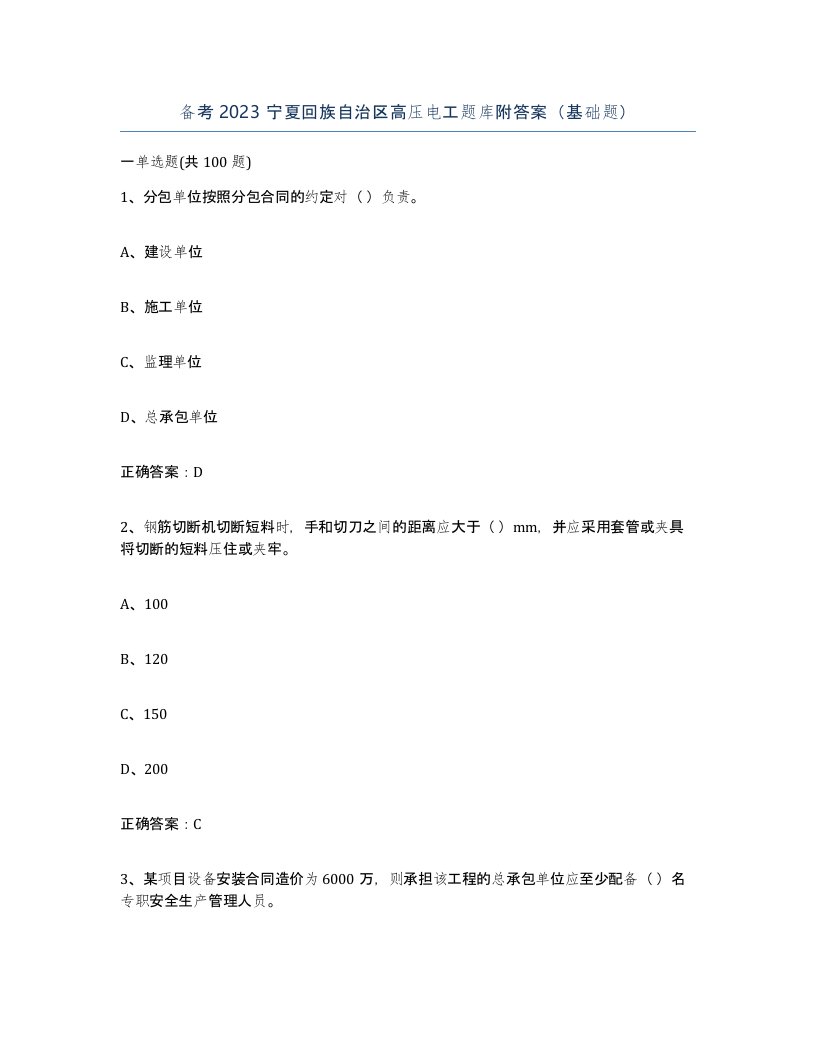 备考2023宁夏回族自治区高压电工题库附答案基础题