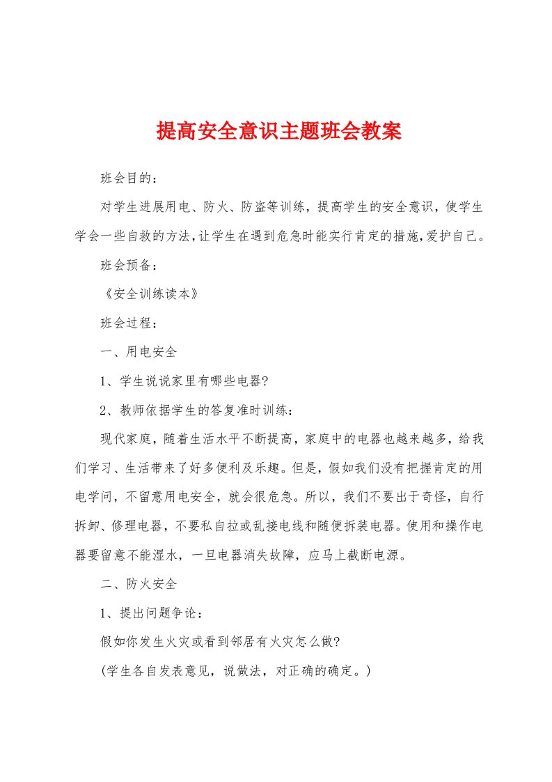 提高安全意识主题班会教案