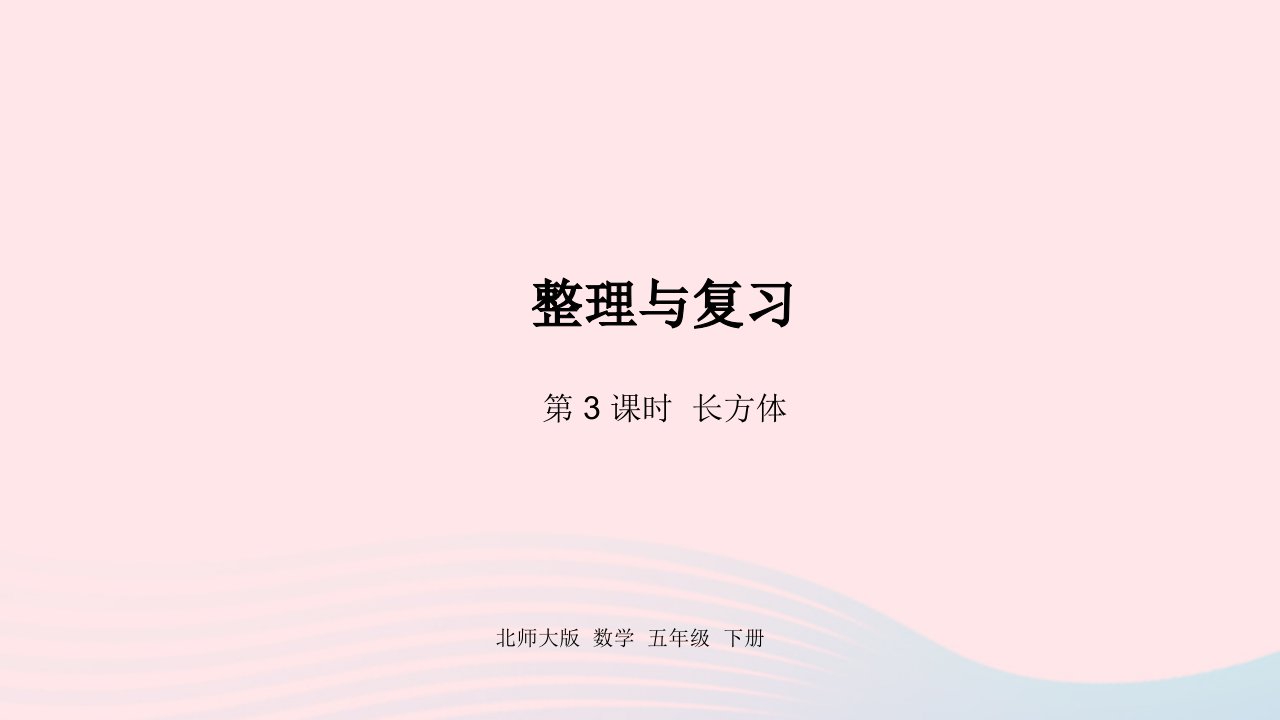 2022五年级数学下册整理与复习第3课时长方体课件北师大版