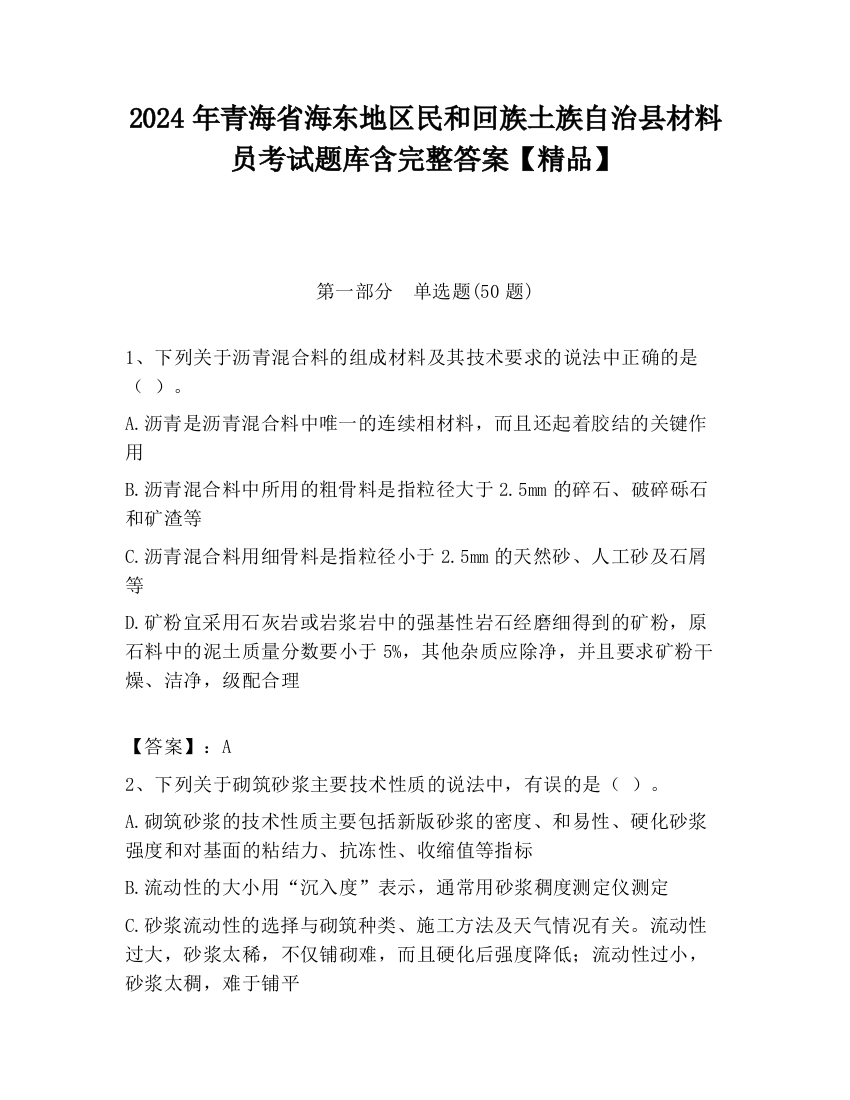 2024年青海省海东地区民和回族土族自治县材料员考试题库含完整答案【精品】