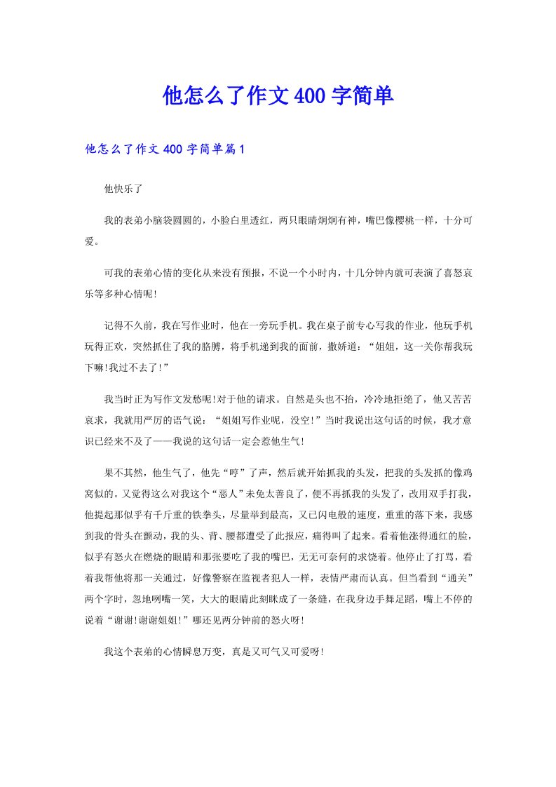 他怎么了作文400字简单