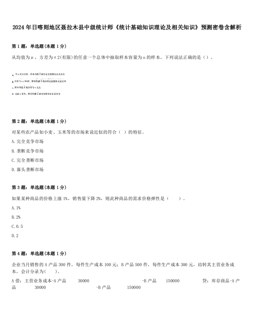 2024年日喀则地区聂拉木县中级统计师《统计基础知识理论及相关知识》预测密卷含解析