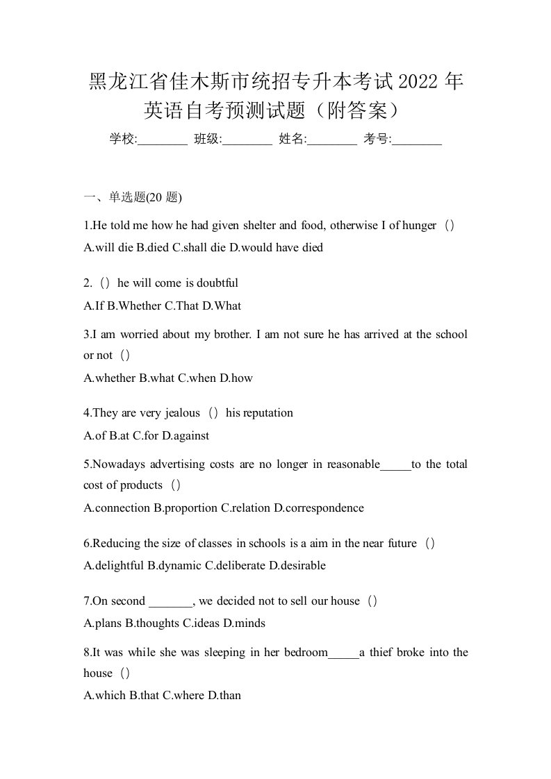 黑龙江省佳木斯市统招专升本考试2022年英语自考预测试题附答案