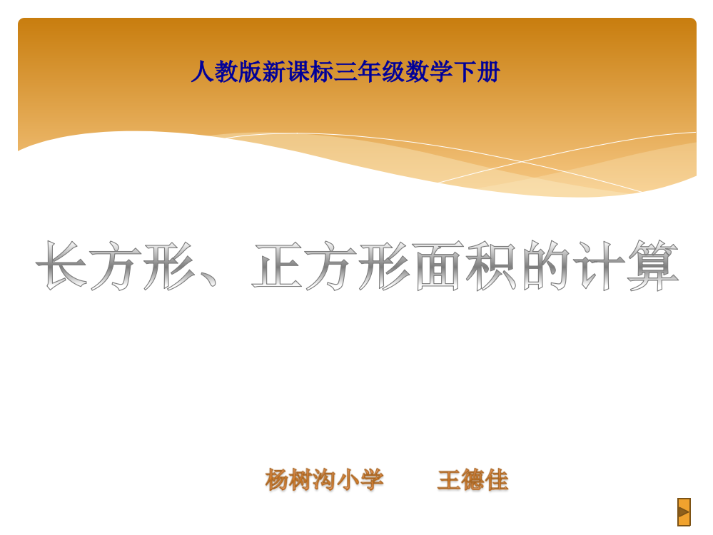 人教小学数学三年级长方形．正方形面积计算