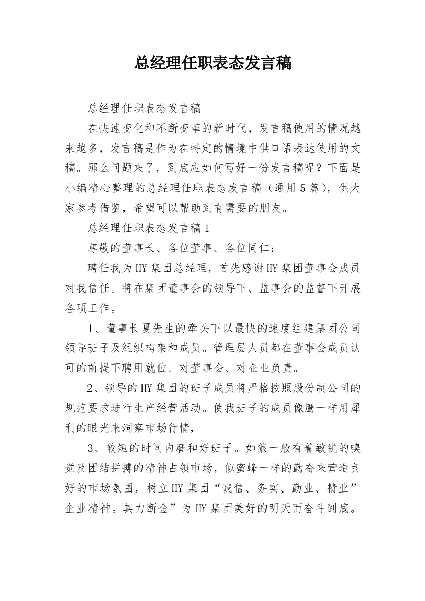 总经理任职表态发言稿_2