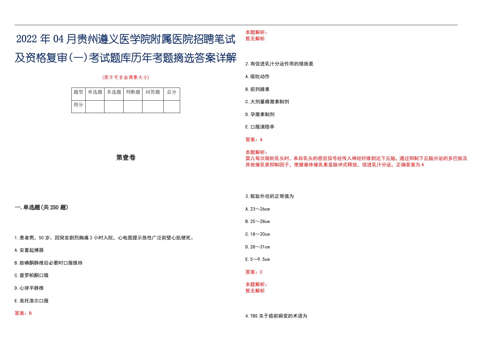 2022年04月贵州遵义医学院附属医院招聘笔试及资格复审(一)考试题库历年考题摘选答案详解