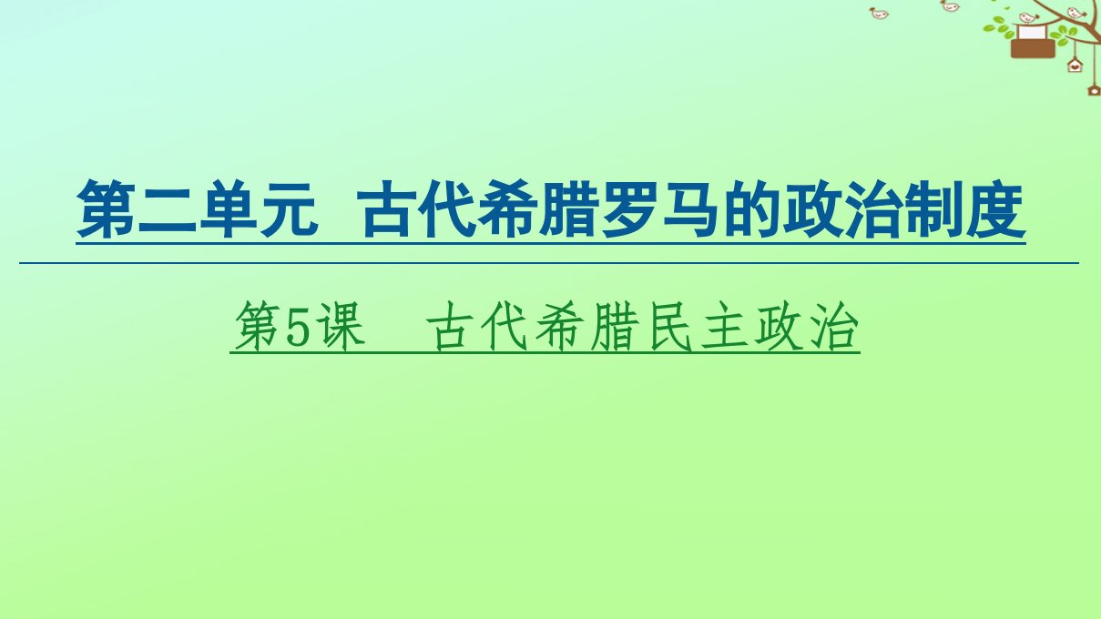 高中历史第2单元古代希腊罗马的政治制度第5课古代希腊民主政治课件新人教版必修1