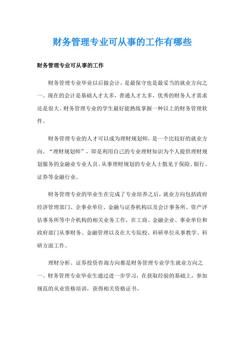 财务管理专业可从事的工作有哪些