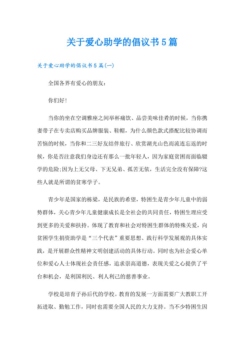 关于爱心助学的倡议书5篇