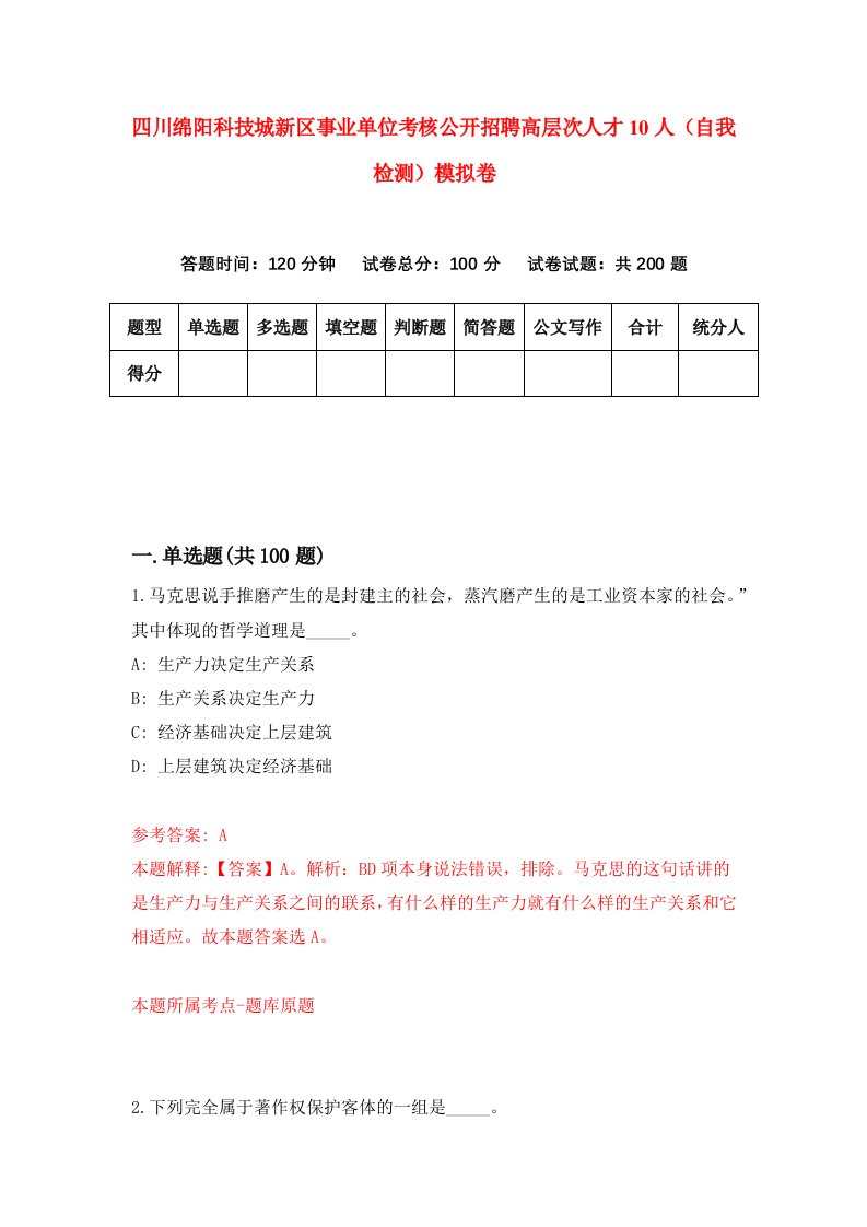 四川绵阳科技城新区事业单位考核公开招聘高层次人才10人自我检测模拟卷3