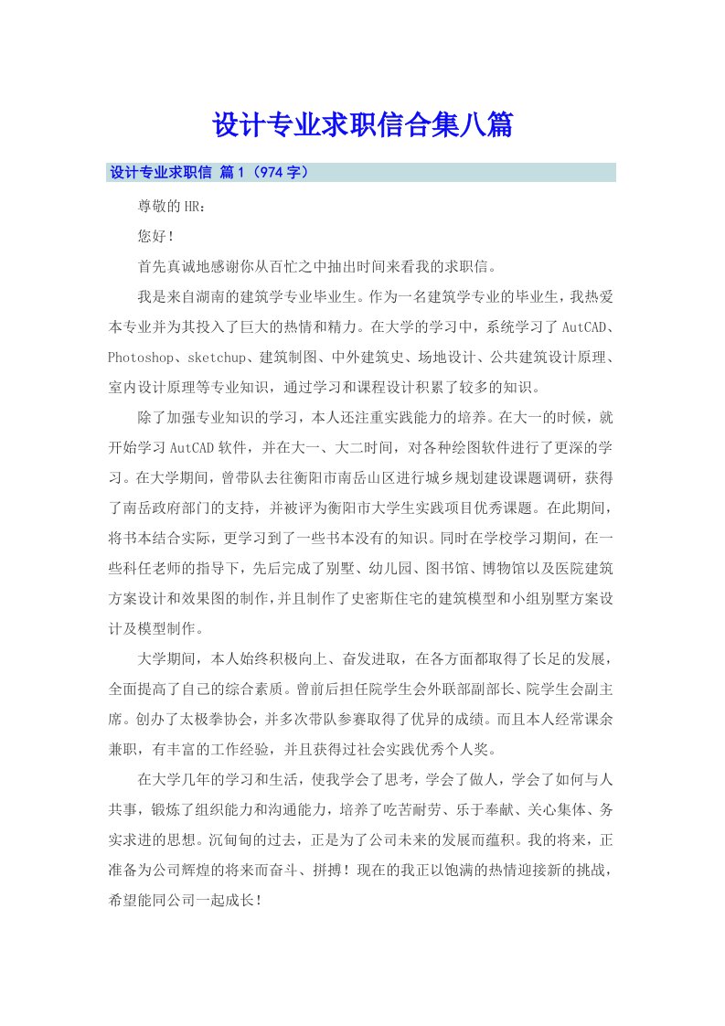 设计专业求职信合集八篇