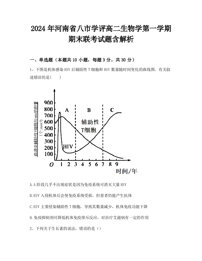 2024年河南省八市学评高二生物学第一学期期末联考试题含解析