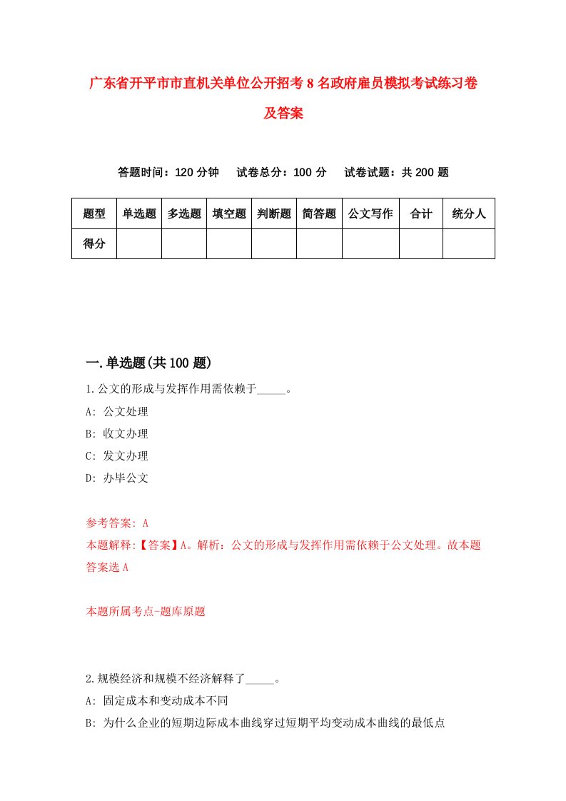 广东省开平市市直机关单位公开招考8名政府雇员模拟考试练习卷及答案第2版