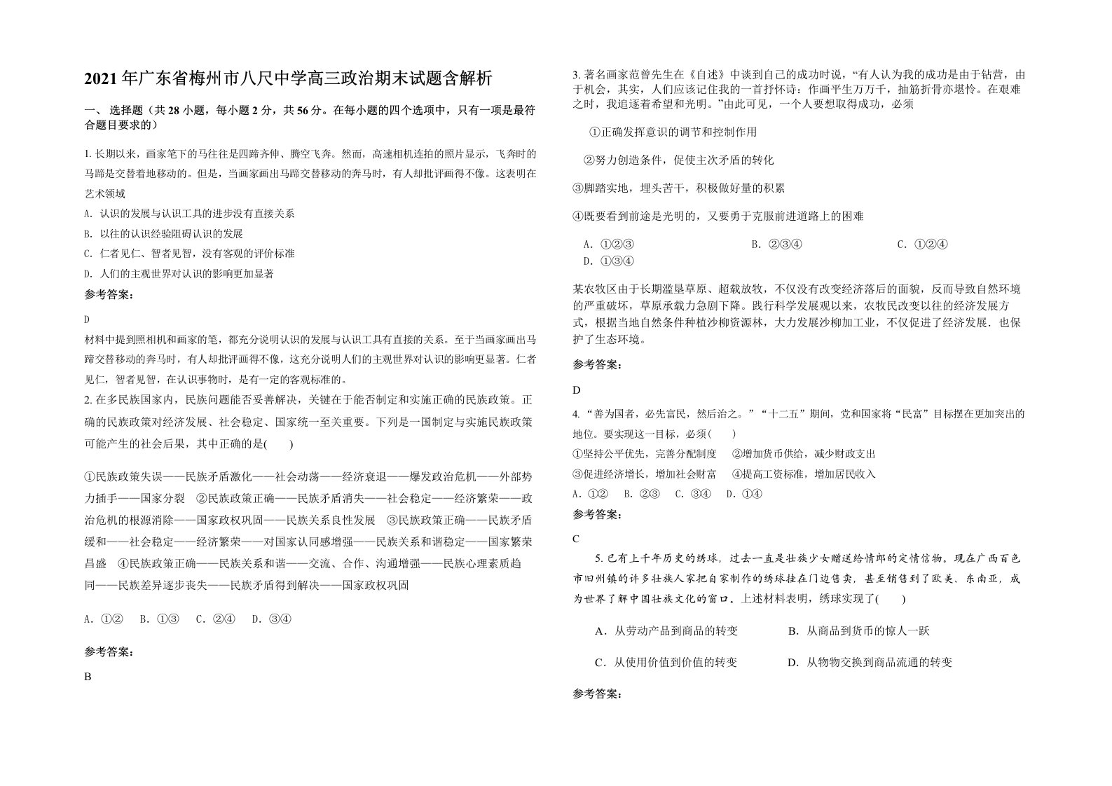 2021年广东省梅州市八尺中学高三政治期末试题含解析