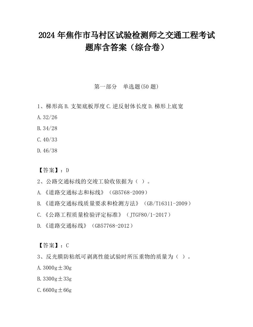 2024年焦作市马村区试验检测师之交通工程考试题库含答案（综合卷）