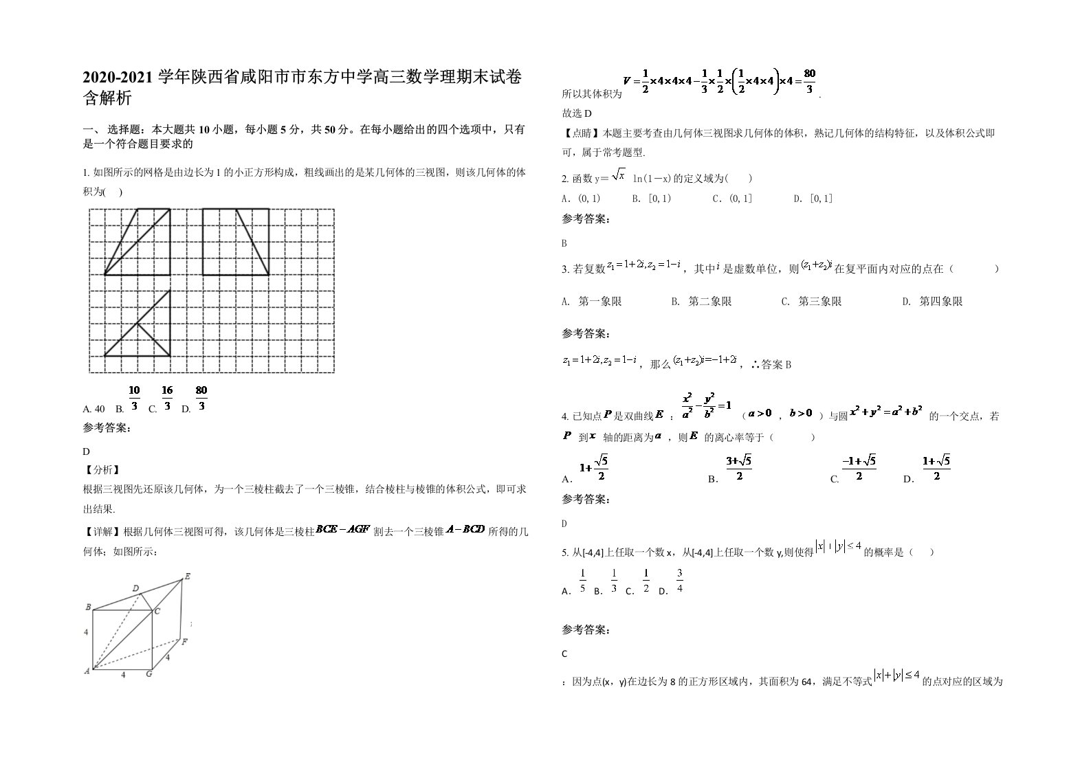 2020-2021学年陕西省咸阳市市东方中学高三数学理期末试卷含解析