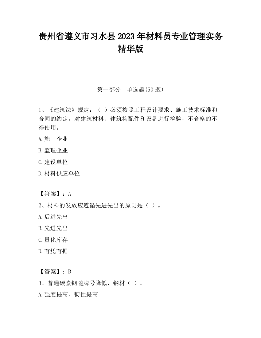 贵州省遵义市习水县2023年材料员专业管理实务精华版