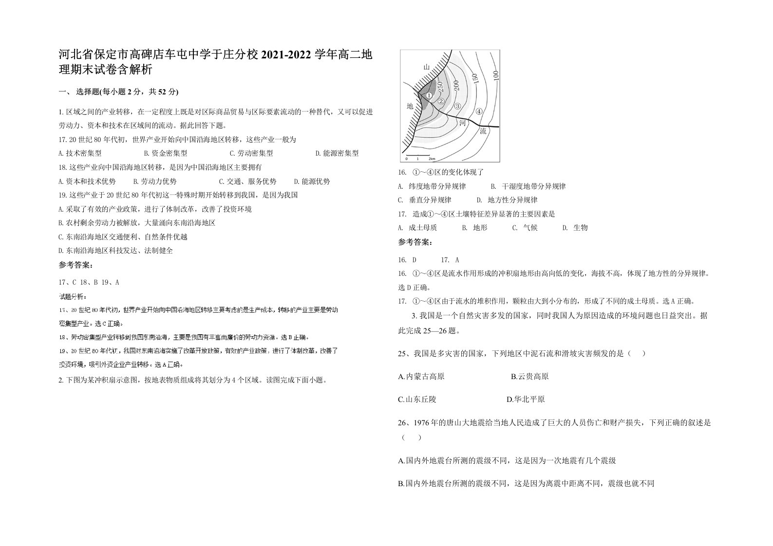 河北省保定市高碑店车屯中学于庄分校2021-2022学年高二地理期末试卷含解析