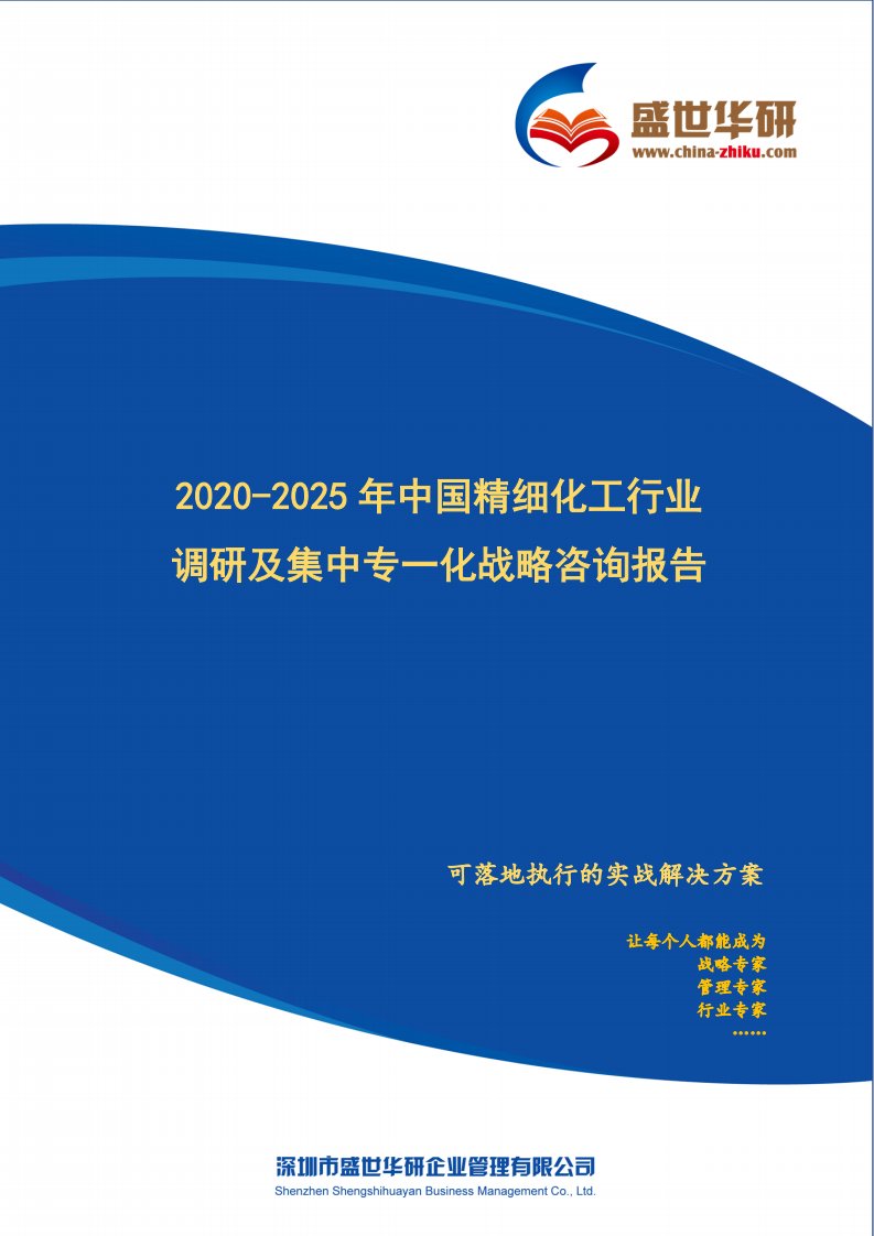 2020-2025年中国精细化工行业调研及集中专一化战略咨询报告