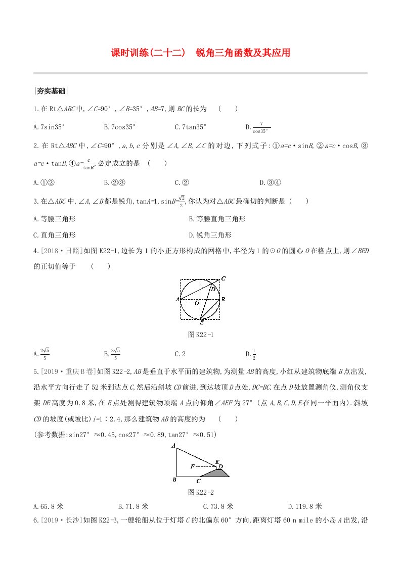 浙江专版2020中考数学复习方案第四单元三角形课时训练22锐角三角函数及其应用试题