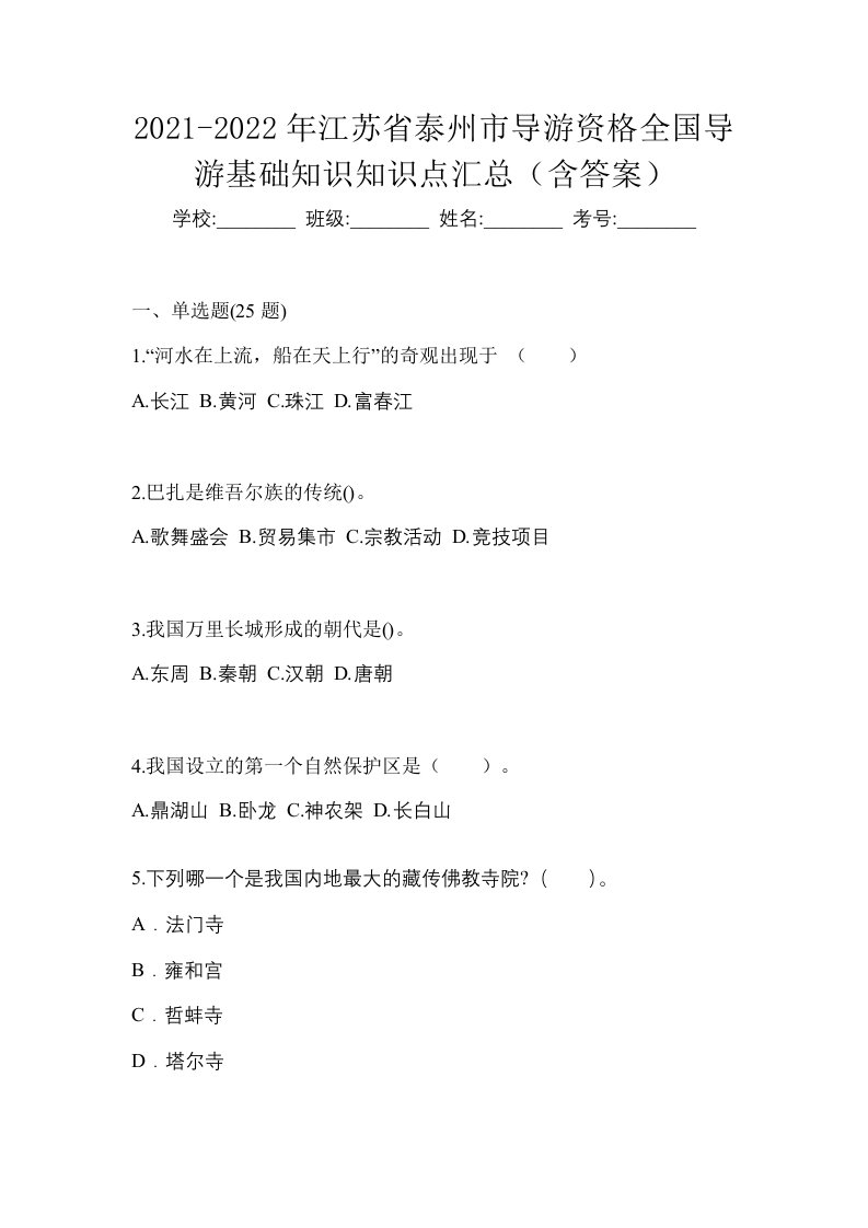 2021-2022年江苏省泰州市导游资格全国导游基础知识知识点汇总含答案