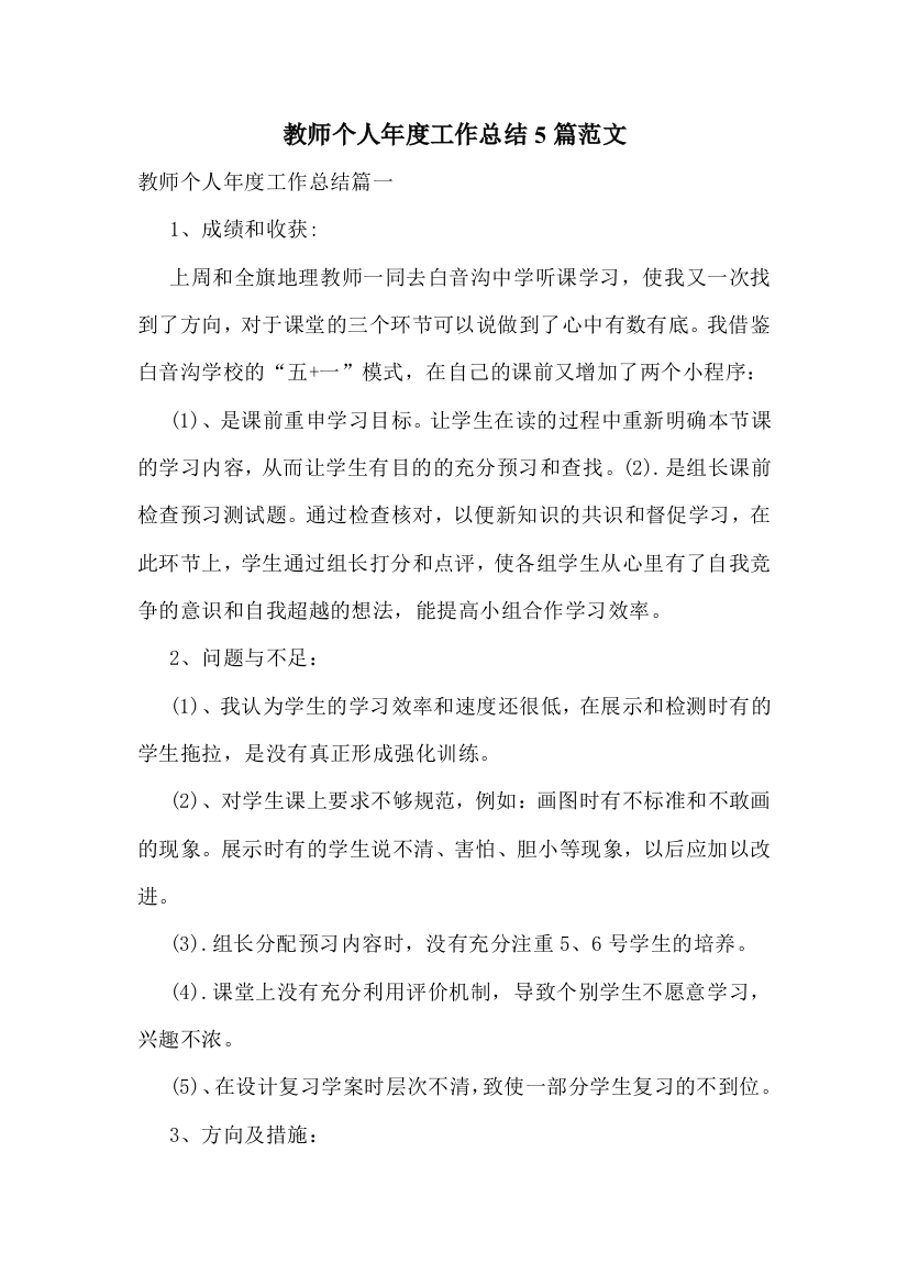 教师个人年度工作总结5篇范文