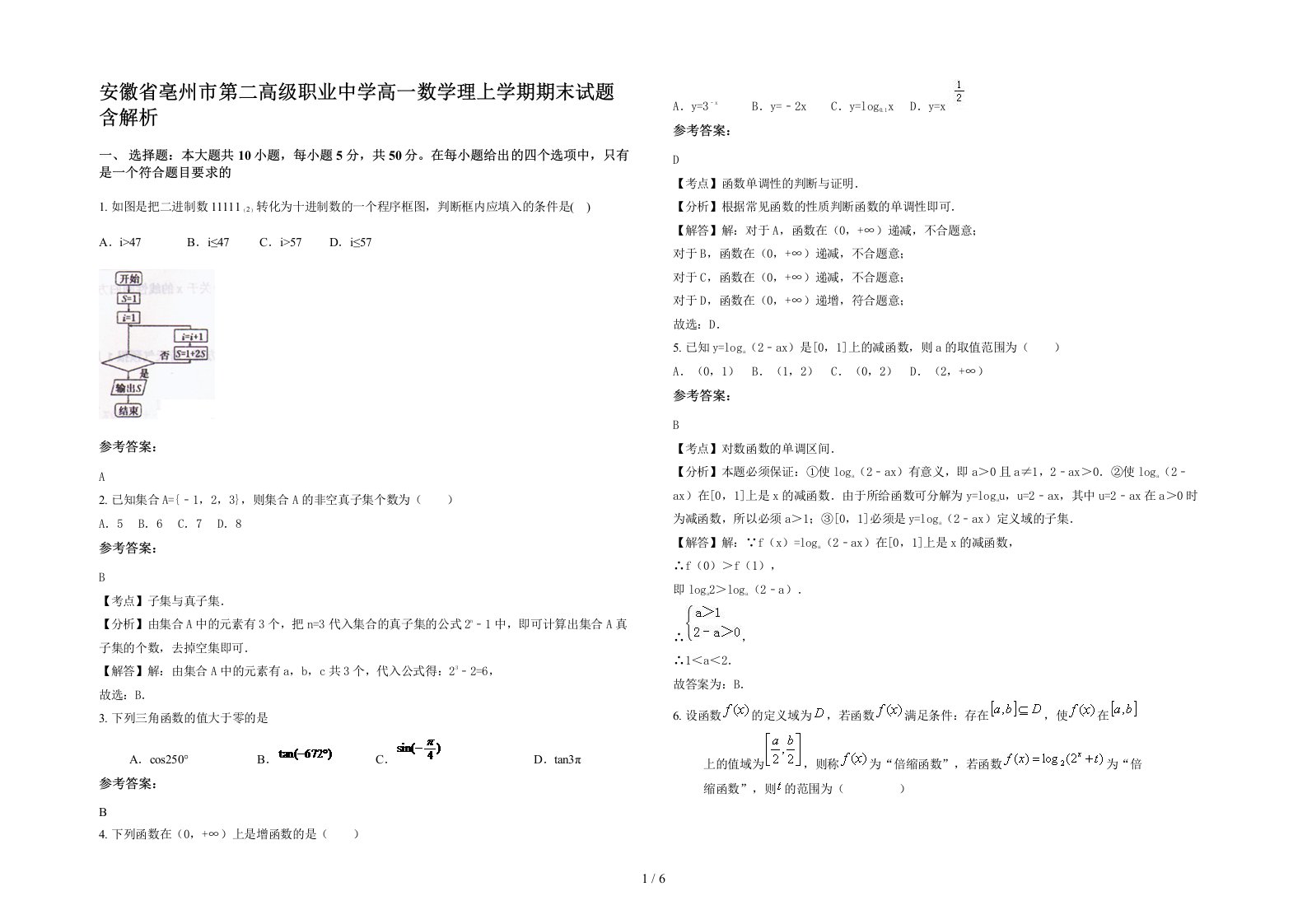 安徽省亳州市第二高级职业中学高一数学理上学期期末试题含解析