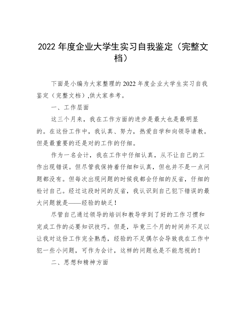 2022年度企业大学生实习自我鉴定（完整文档）