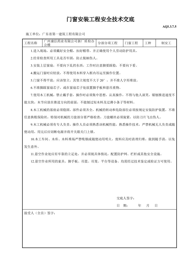 门窗安装工程安全技术交底