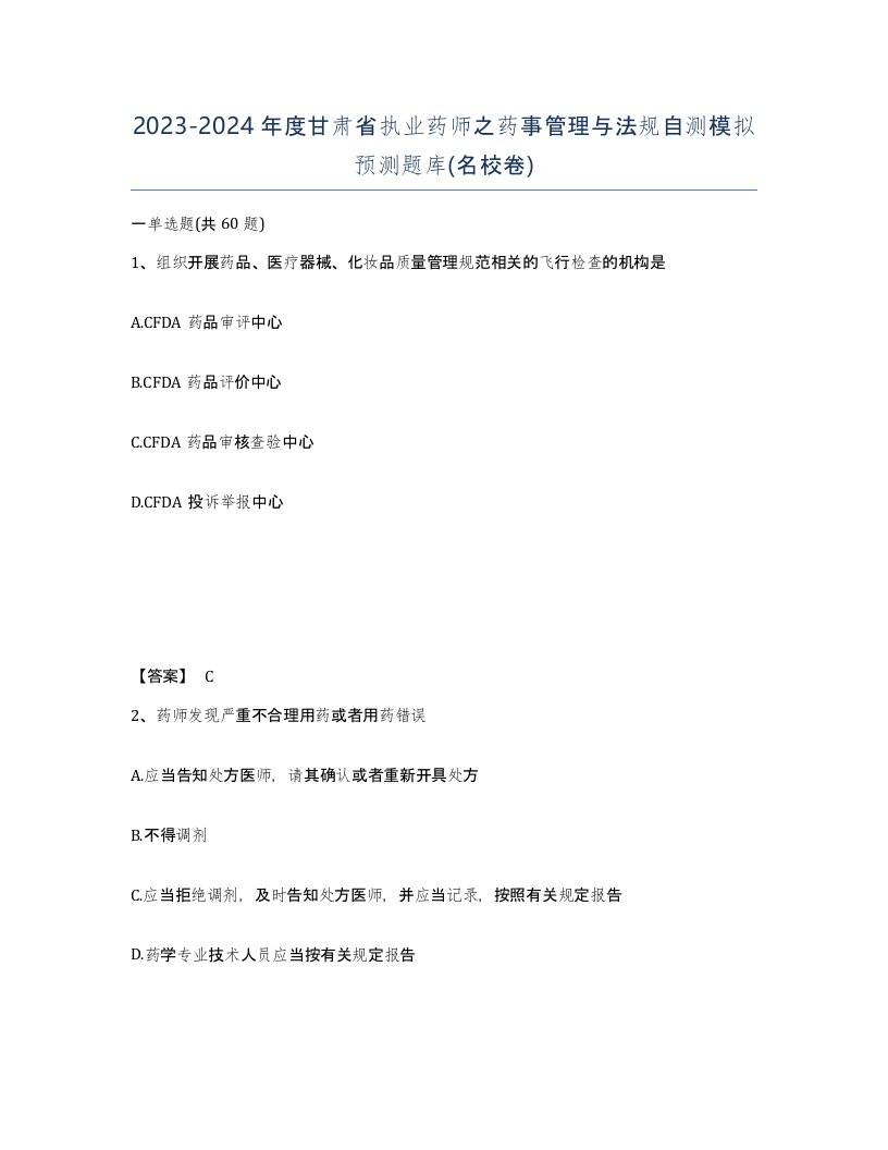 2023-2024年度甘肃省执业药师之药事管理与法规自测模拟预测题库名校卷