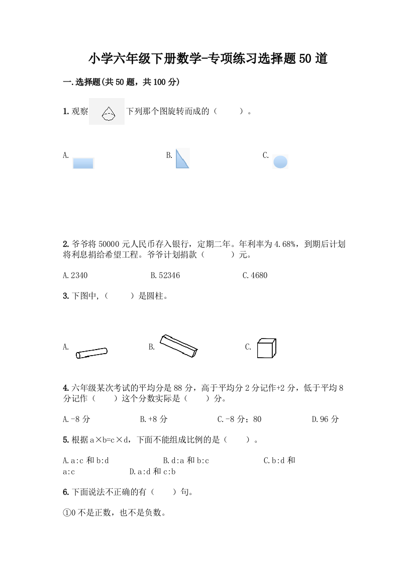 小学六年级下册数学-专项练习选择题50道及参考答案(新)