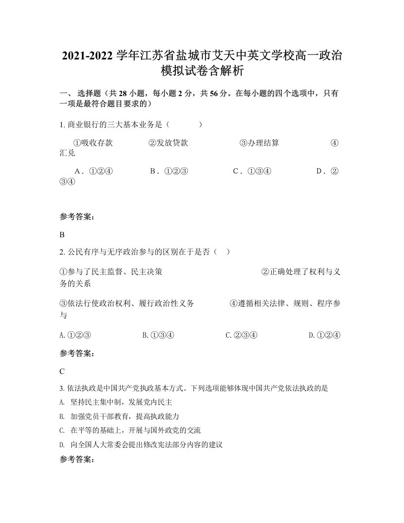 2021-2022学年江苏省盐城市艾天中英文学校高一政治模拟试卷含解析