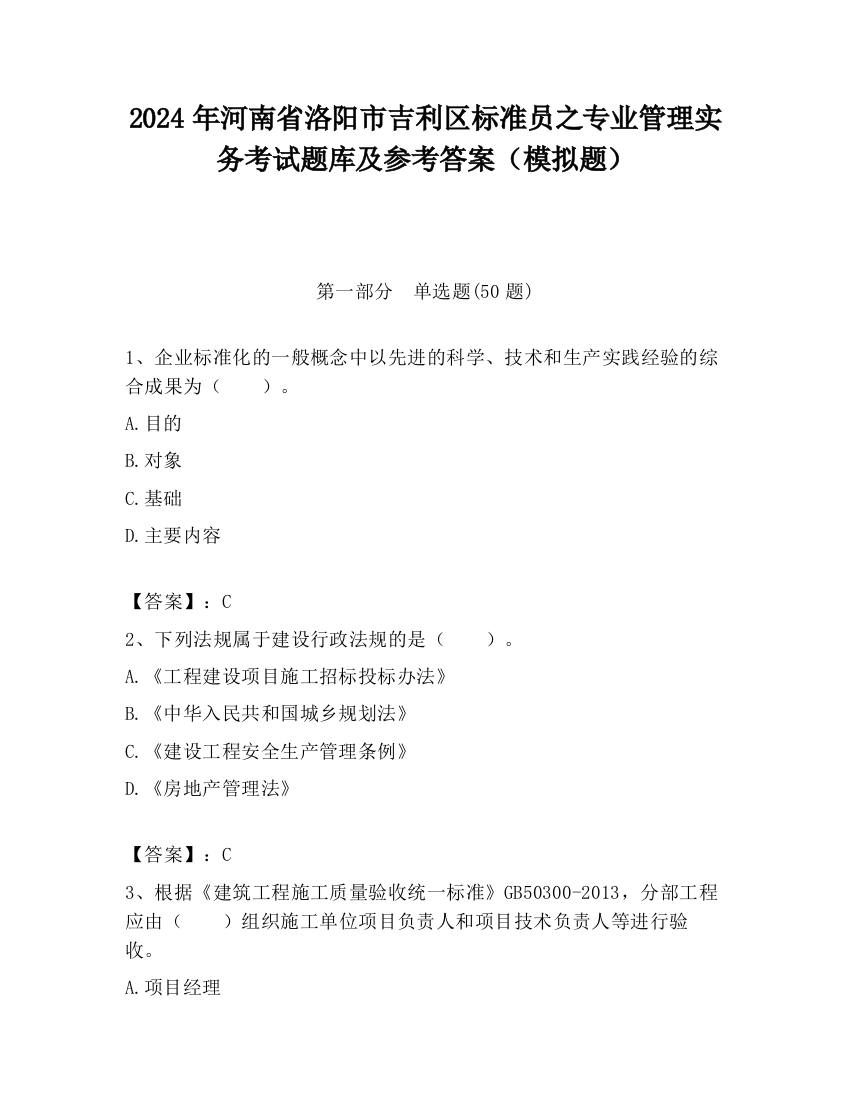 2024年河南省洛阳市吉利区标准员之专业管理实务考试题库及参考答案（模拟题）